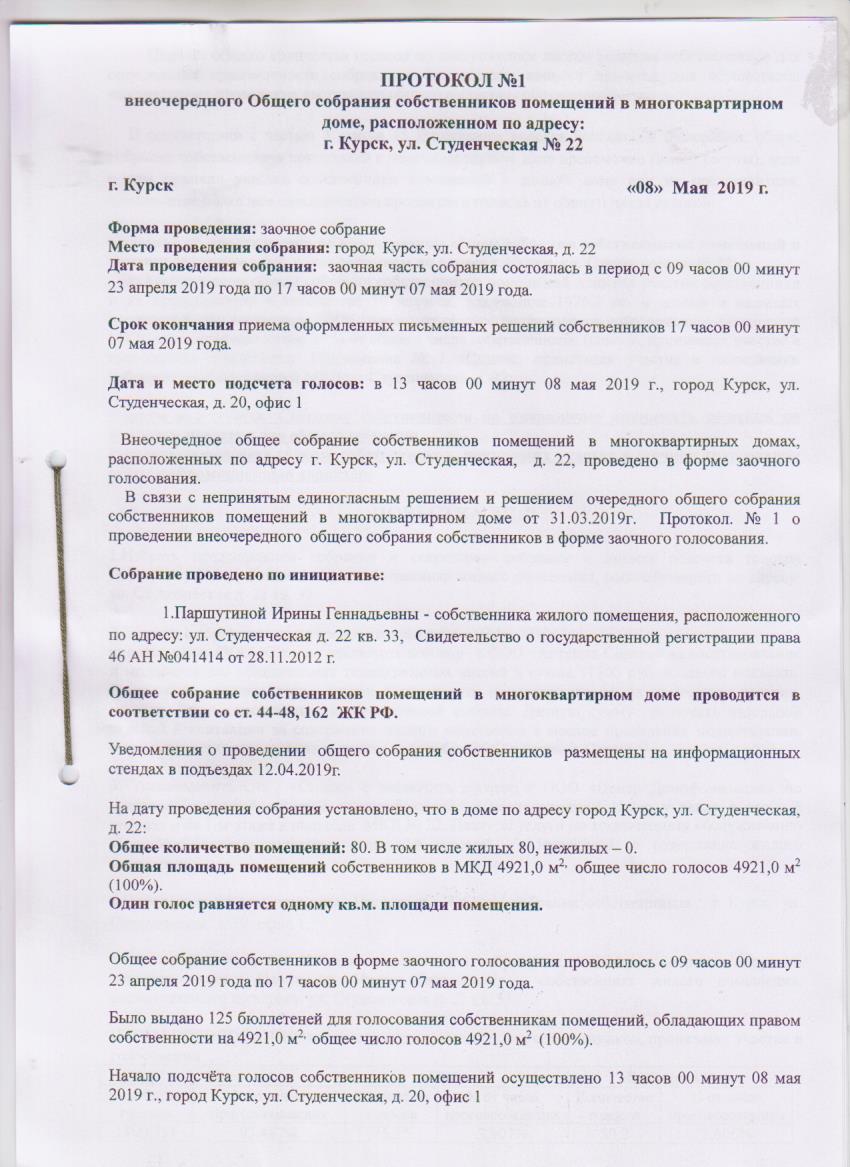 Протокол №1 ОСС от 08.05.2019г. Студенческая д. 22 — ооо-стриж46.рф